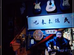 -民谣未来吧