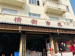 -葑门横街