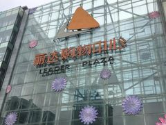 -丽达购物中心(崂山店)