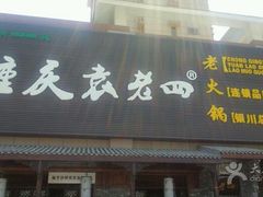 -袁老四重庆老火锅(中瀛御景店)