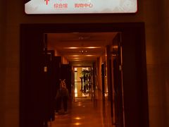 -中家鑫园温泉酒店鑫悦汤泉