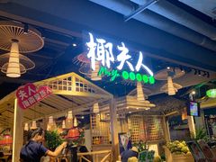 门面-椰夫人·养生椰子鸡(黄埔时代城店)