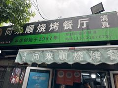 -同来顺烧烤餐厅(哈尔滨道店)