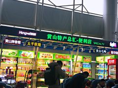 -黄山屯溪国际机场