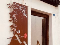 -青果巷历史文化街区