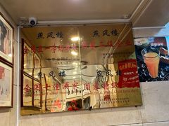-燕风楼烤鸭店(建设总店)