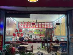 -梧州五福龟苓膏(老字号丰业店)