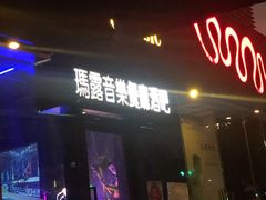 门面-MARU玛露音乐餐厅(大学路店)