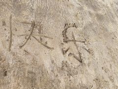 -东海半边山旅游度假区