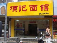 -项记面馆(明瓦廊店)