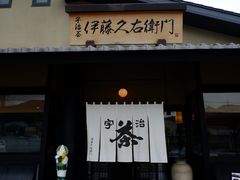 -伊藤久右卫门(宇治本店)