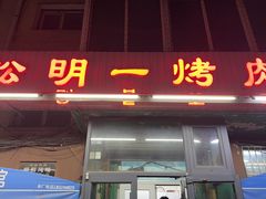 -松明一烤肉馆(鲁园店)