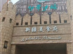 -伊带伊路新疆美食府(呼家楼店)