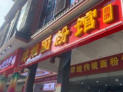 -肆姐面粉馆(坡子街店)