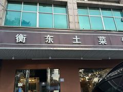 -衡东土菜馆(天际绿洲店)