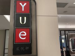 -上海宝华喜来登酒店·采悦轩中餐厅