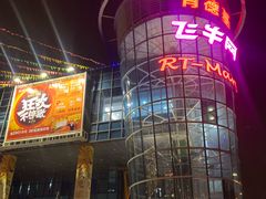 -大润发(浒关店)