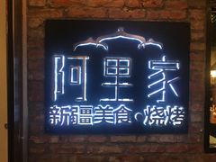 -阿里家·新疆烤肉酒場 by MIG