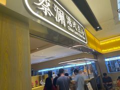 -蔡澜点心·粤菜(花城汇南区店)