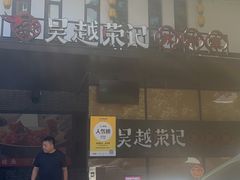 -吴越荣记·苏州菜·松鼠桂鱼(斜塘老街店)