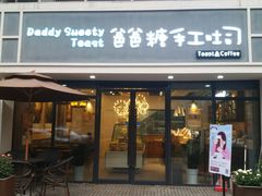 门面-爸爸糖吐司面包(无锡阳光花园店)