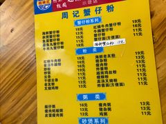 -周记蟹仔粉(侨港风情街店)