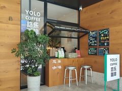 -YOLO COFFEE悠乐咖啡