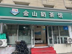 -金山奶茶馆(五一路店)