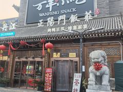-正阳门饭庄·烤鸭·北京菜(万丰路七里庄店)