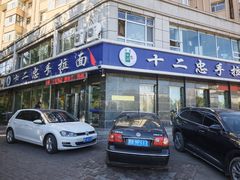 -十二忠手拉面(中华路店)