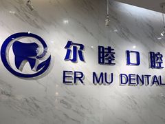 -深圳尔睦丽沙口腔门诊部(丽沙花都店)