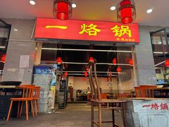 -一烙锅(友谊店)