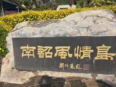 -南诏风情岛