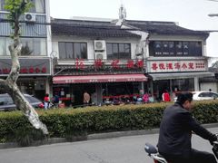 门面-裕兴记·三虾面(西北街总店)