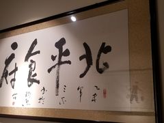 -北平食府·北京烤鸭(北京西站六里桥店)