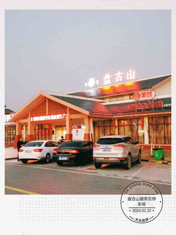 盘古山服务区停车场