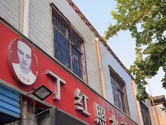 -丁红照水煎包胡辣汤