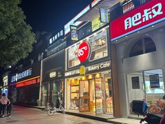 -85度C(南京张府园店)