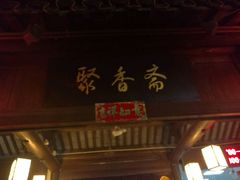 门面-聚香斋(东关街店)