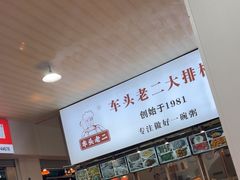 -车头老二大排档