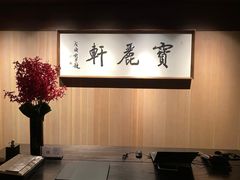 -宝丽轩中餐厅BAOLIXUAN