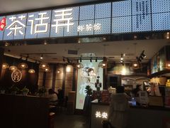 门面-茶话弄(李家村万达店)