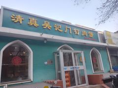 -清真吴记门钉肉饼·喜多利