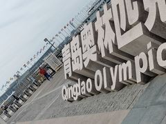 -青岛奥林匹克帆船中心