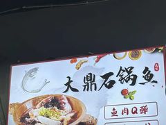 -大鼎石锅鱼(春江里店)