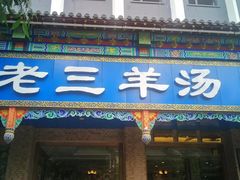 门面-老三羊汤(西大街店)