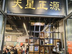 门面-天星正源火锅(地勘路店)