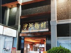 门面-盆满钵满·国家非遗传承(云台店)