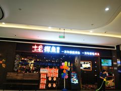 门面-探鱼·鲜青椒爽麻烤鱼(银泰城店)