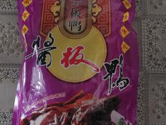 招牌酱鸭-章云板鸭(马道街店)